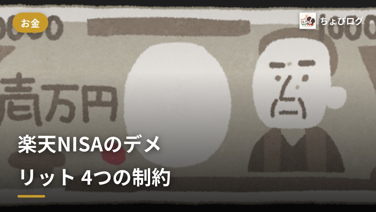 楽天NISAのデメリットは？始める前に知っておきたい4つの制約