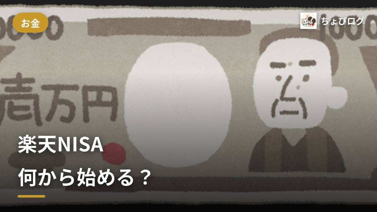 楽天NISA、何から始めればいい？口座開設から枠の仕組みまでのサムネイル