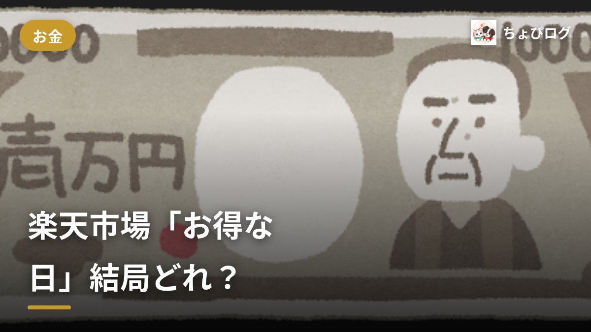 楽天市場の「お得な日」って結局いつ？0・5の日と18日を調べてみたのサムネイル