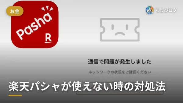 楽天パシャが使えない…開かないときに順番に試した対処法のサムネイル