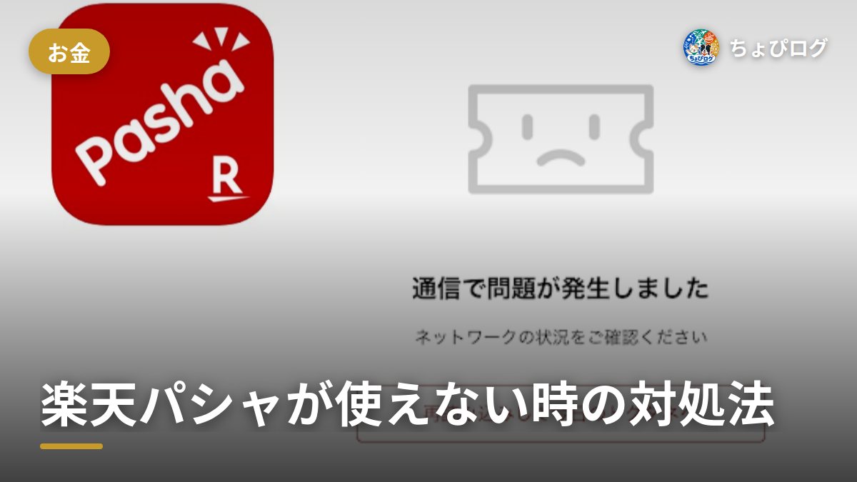 楽天パシャが使えない…開かないときに順番に試した対処法