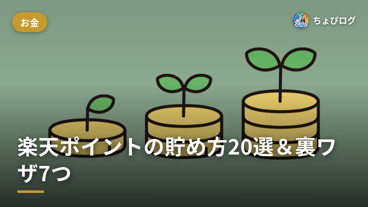【知らなきゃ損】楽天ポイントの貯め方20選！誰でもできる7つの裏ワザまで