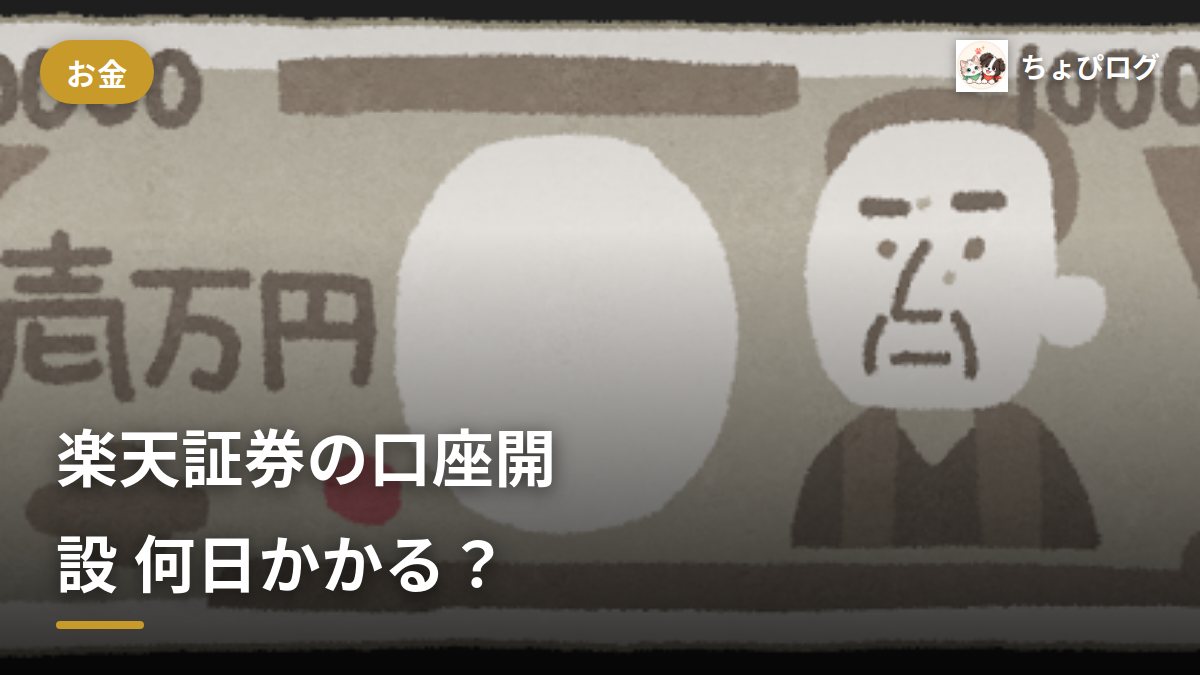 楽天証券の口座開設、何日かかる？やり方と必要なものを確認したのサムネイル