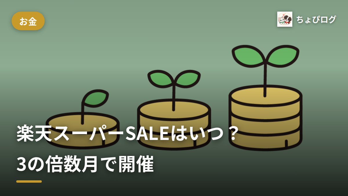 楽天スーパーSALEはいつ？3の倍数月と覚えたら毎回検索しなくなったのサムネイル