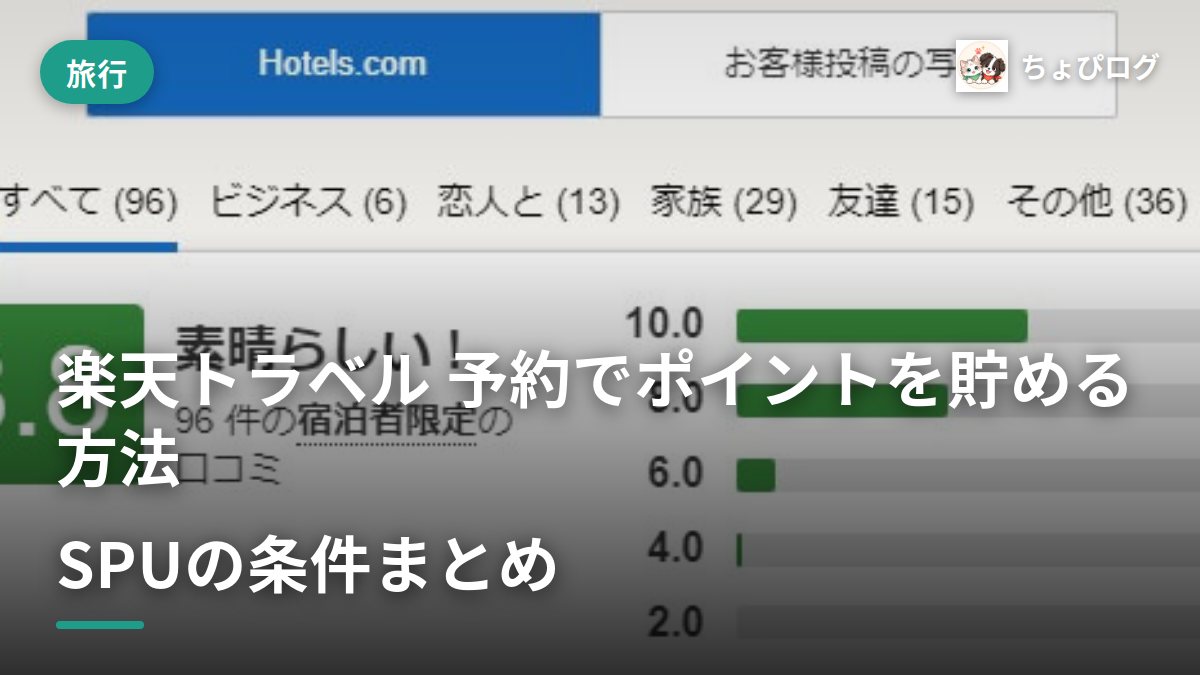楽天トラベルの予約、ポイントってどう貯まるの？SPUの条件を記録した