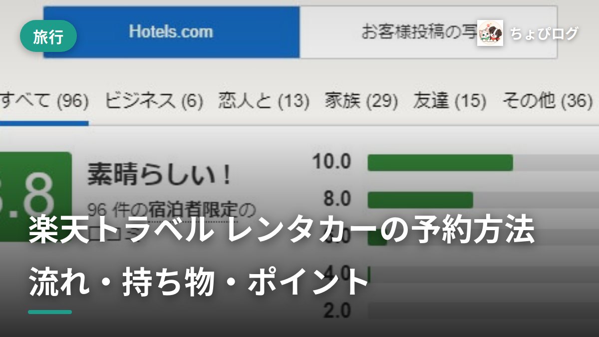楽天トラベルのレンタカー、予約から返却までの流れを記録したのサムネイル