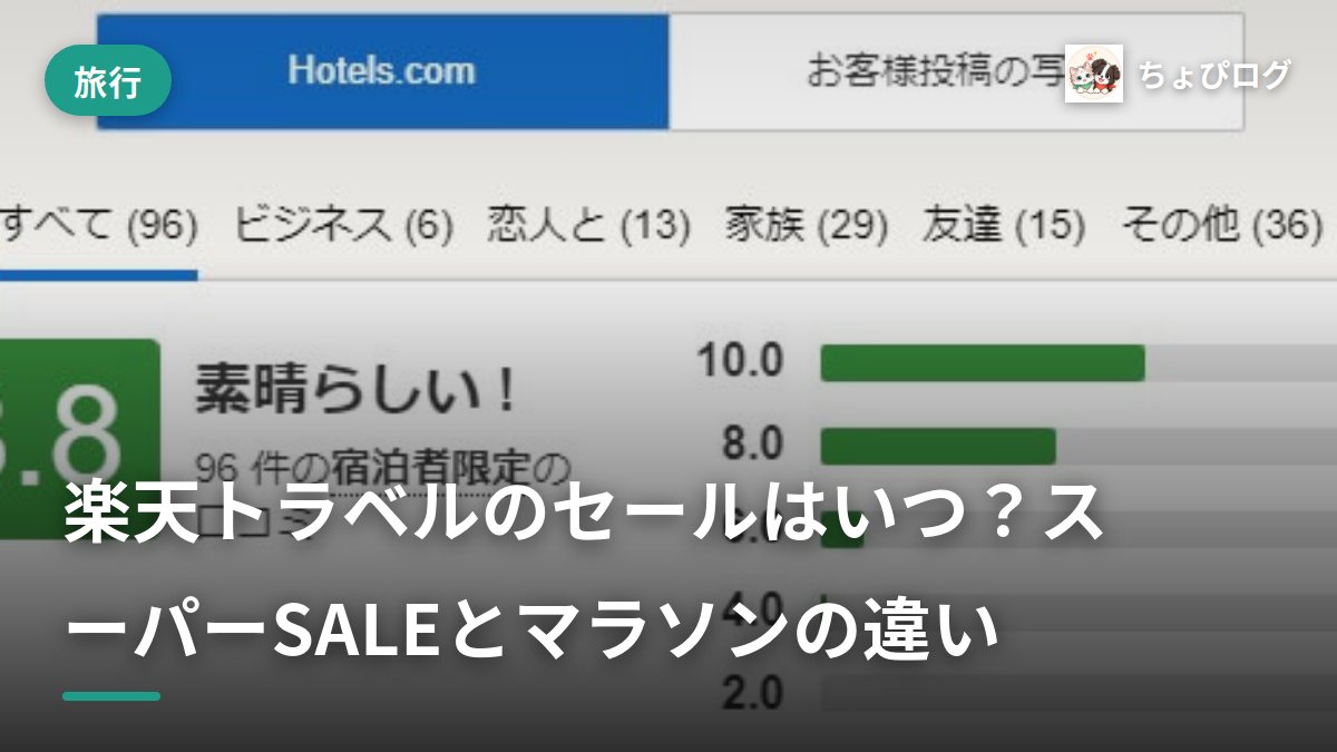 楽天トラベルのセール、いつやってる？スーパーSALEとマラソンの違いを記録した