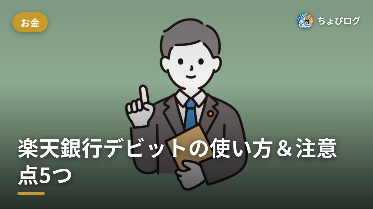 楽天銀行デビットカードの使い方は「カードで」の一言！注意点は5つ