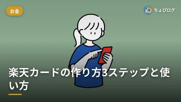 楽天カードの作り方って？5〜10分で終わる3ステップと節約に効く使い方のサムネイル