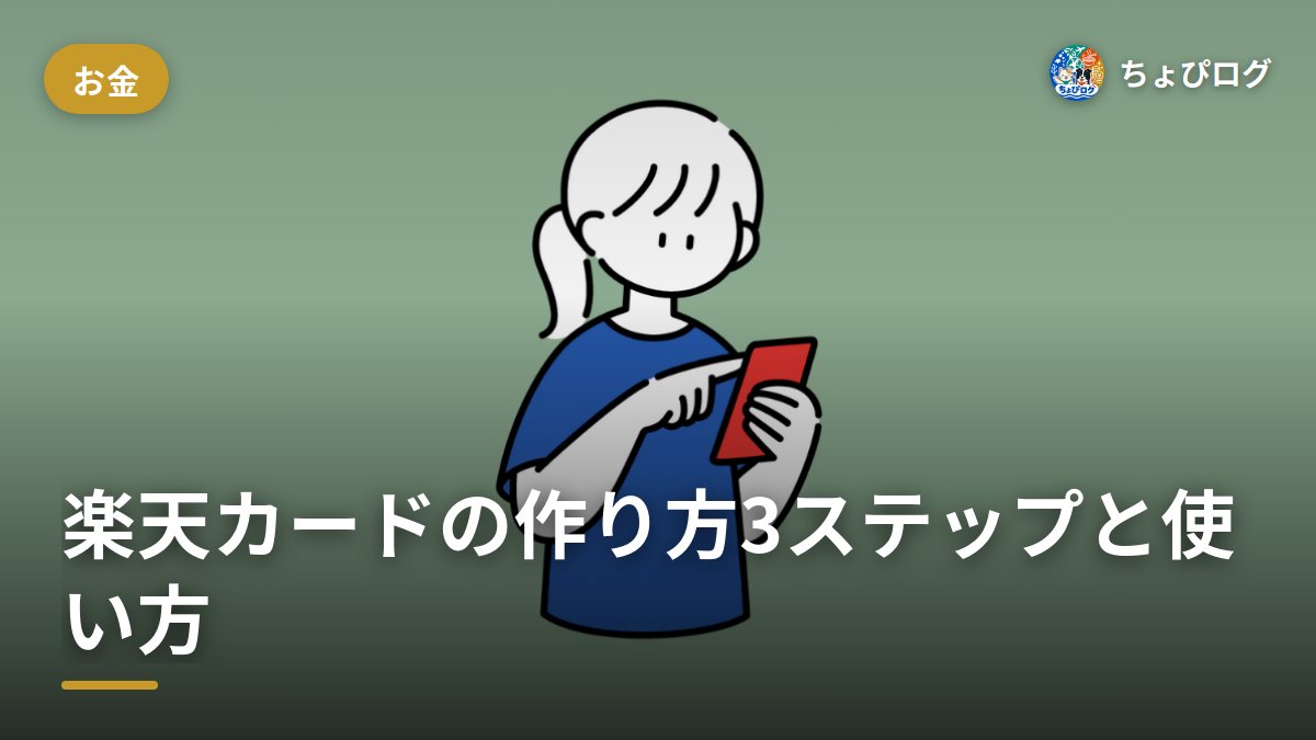 楽天カードの作り方って？5〜10分で終わる3ステップと節約に効く使い方