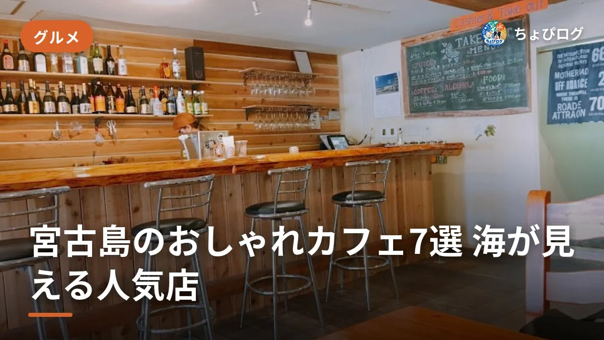 宮古島のおしゃれカフェ7選、海が見える？映える？落ち着ける？気分で選ぶ正解ルート