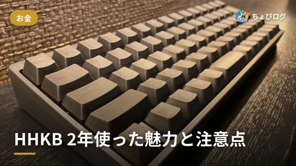 HHKBを2年ほぼ毎日使ってわかった、5つの魅力と3つの注意点のサムネイル