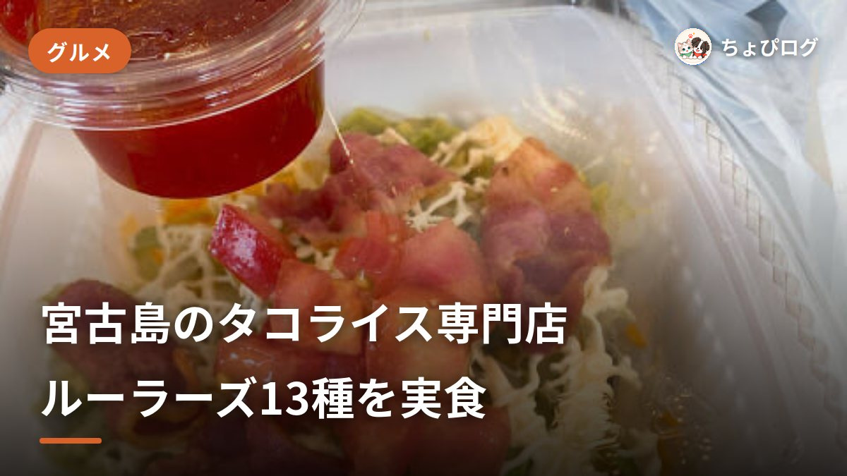 宮古島でタコライスを食べ比べ！専門店ルーラーズに行ってきたのサムネイル