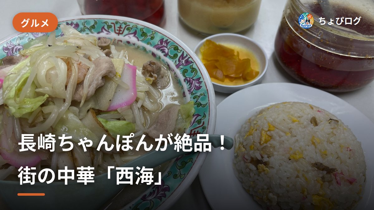 【横浜・東神奈川】街の中華「西海」の長崎ちゃんぽんが絶品！半チャーハンセットが最高だった
