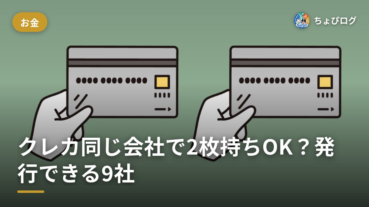 クレカは同じ会社で2枚目を作れる？デュアル発行できるカード会社を調べてみた
