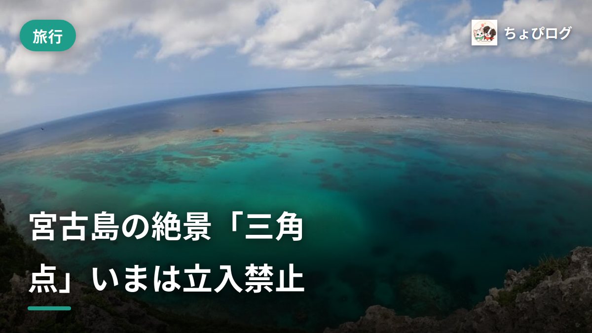 【行き方】宮古島の絶景！三角点とイグアナ岩を解説【動画あり】のサムネイル