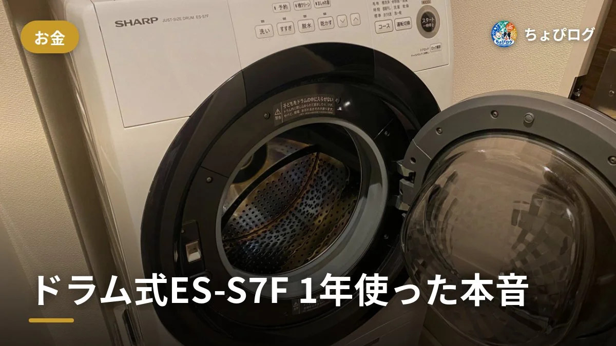 14万円台のドラム式ES-S7F、1年使った正直なところ