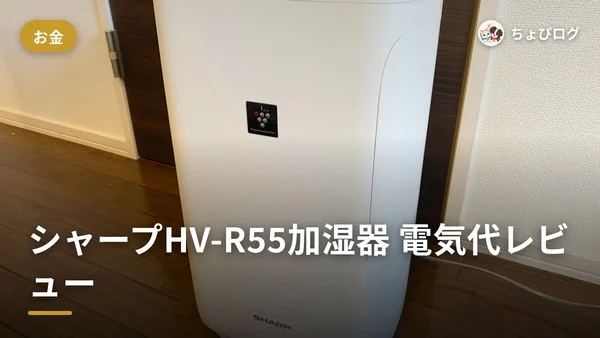 シャープHV-R55加湿器、ハイブリッド式なのに電気代が安かった話のサムネイル