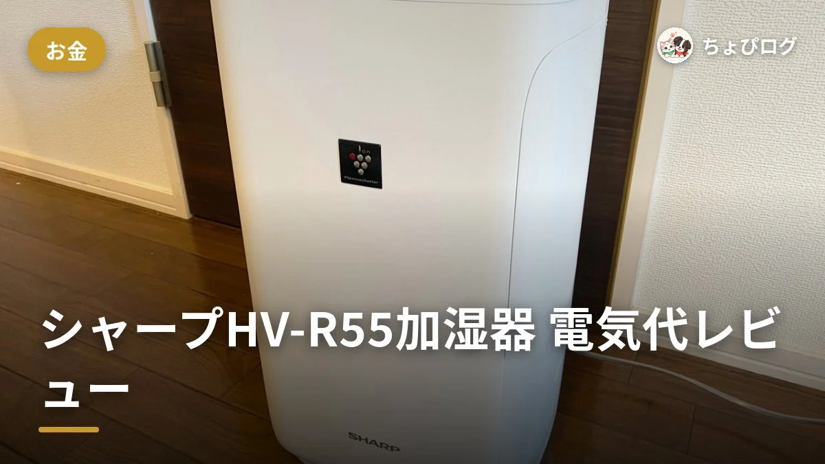 シャープHV-R55加湿器、ハイブリッド式なのに電気代が安かった話