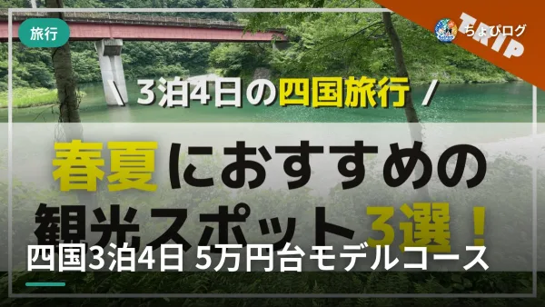 四国を3泊4日・5万円台で回った春夏の旅、モデルコースにしましたのサムネイル
