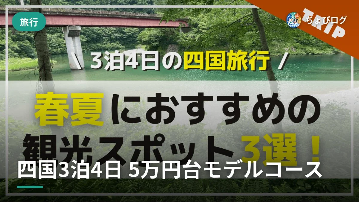 四国を3泊4日・5万円台で回った春夏の旅、モデルコースにしました