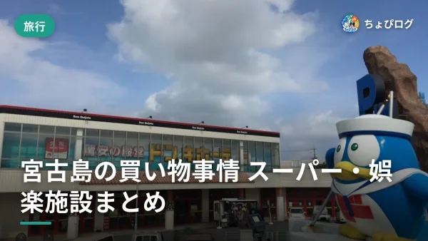 宮古島、意外と何でも買える？スーパー・日用品・娯楽施設をぜんぶ歩いてまとめたのサムネイル