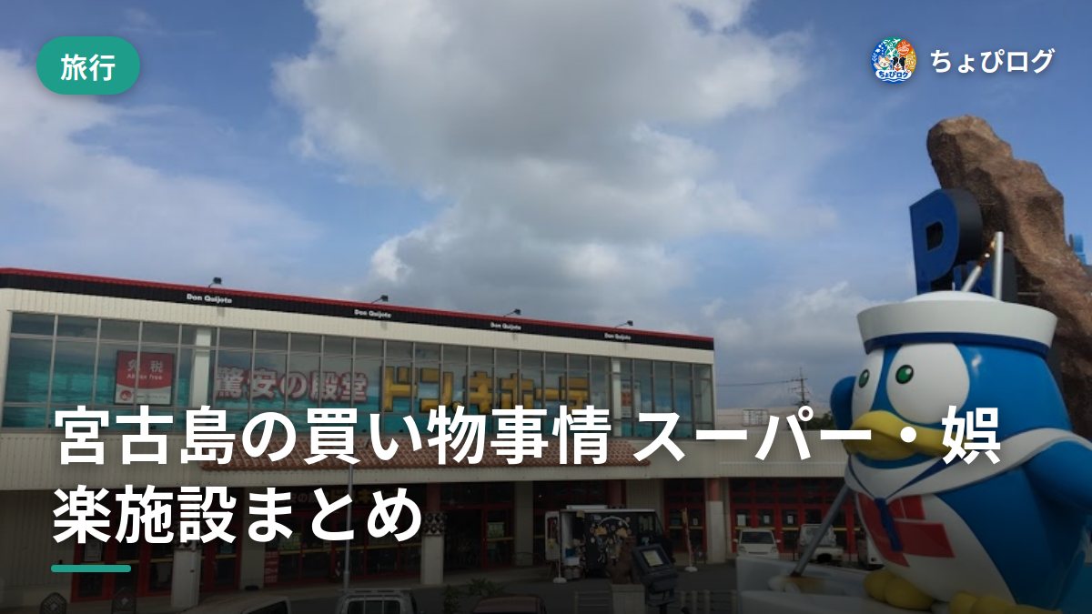 宮古島、意外と何でも買える？スーパー・日用品・娯楽施設をぜんぶ歩いてまとめた