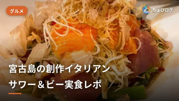 宮古島でおしゃれイタリアン「サワー＆ビー」に通った話のサムネイル