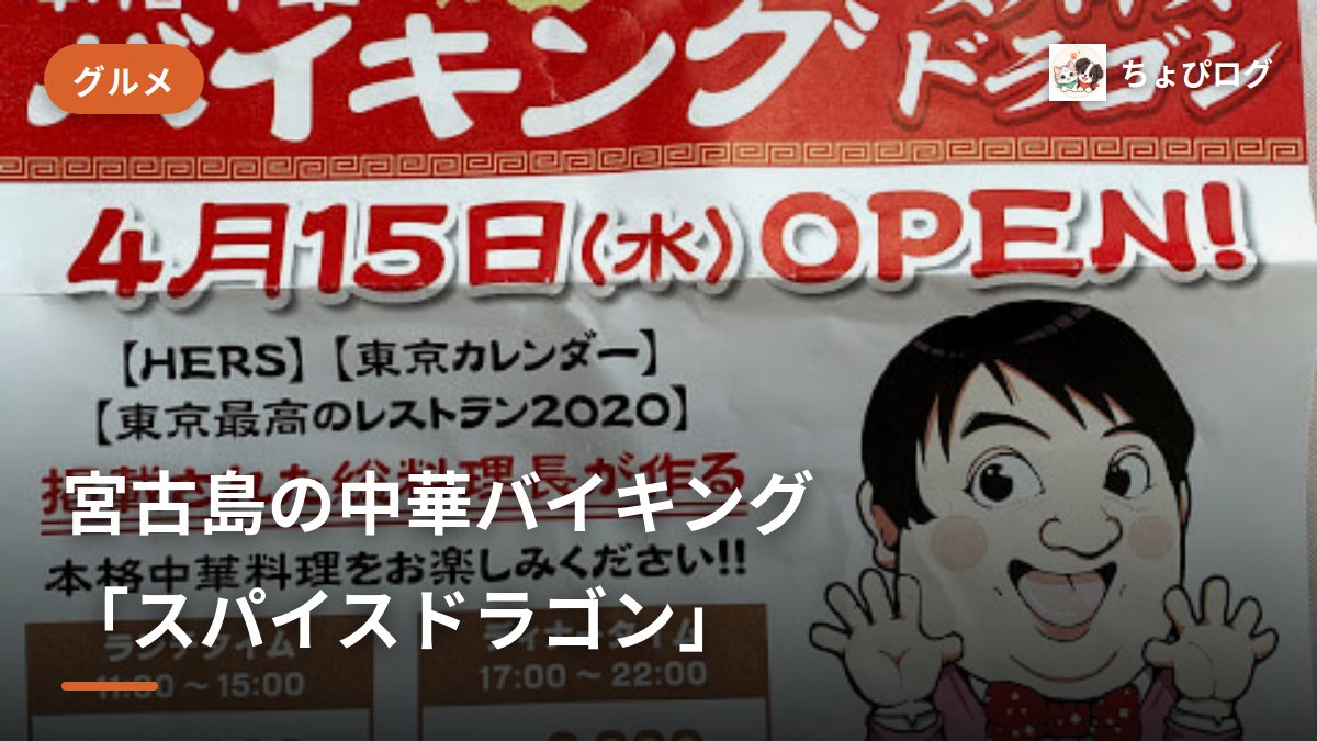 【新】宮古島で本格中華バイキング！スパイスドラゴンに行って来たのサムネイル