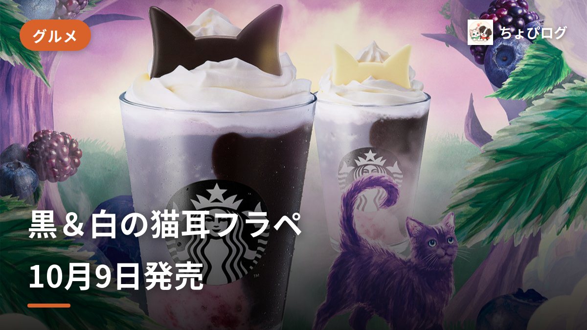 スタバ新作、ハロウィンは"幻のパープルキャット"　黒＆白の猫耳フラペ10/9発売