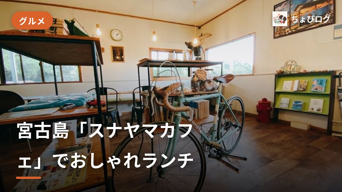 【宮古島カフェ】スナヤマカフェでおしゃれなランチはいかが？