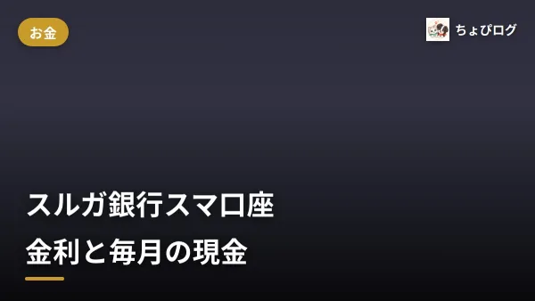 スルガ銀行スマ口座は普通預金0.400%。毎月もらえる現金の条件を公式で確かめたのサムネイル