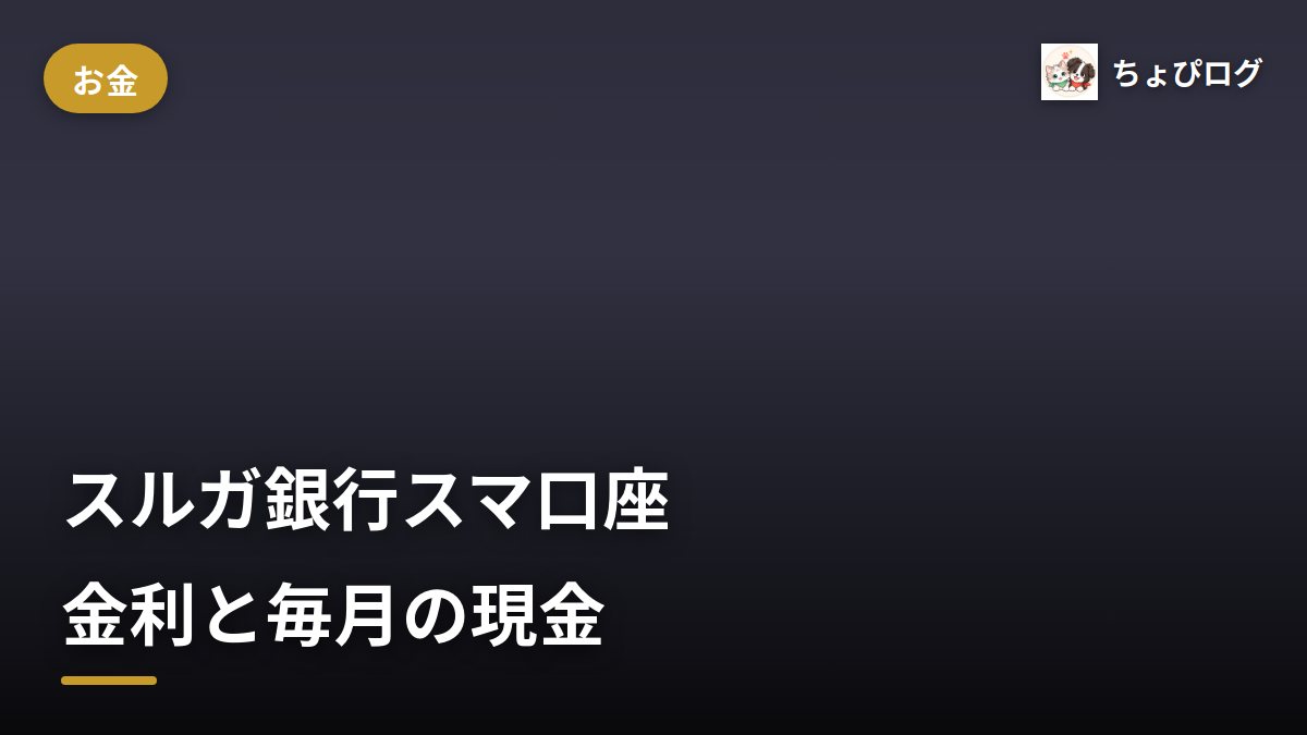 スルガ銀行スマ口座は普通預金0.400%。毎月もらえる現金の条件を公式で確かめたのサムネイル