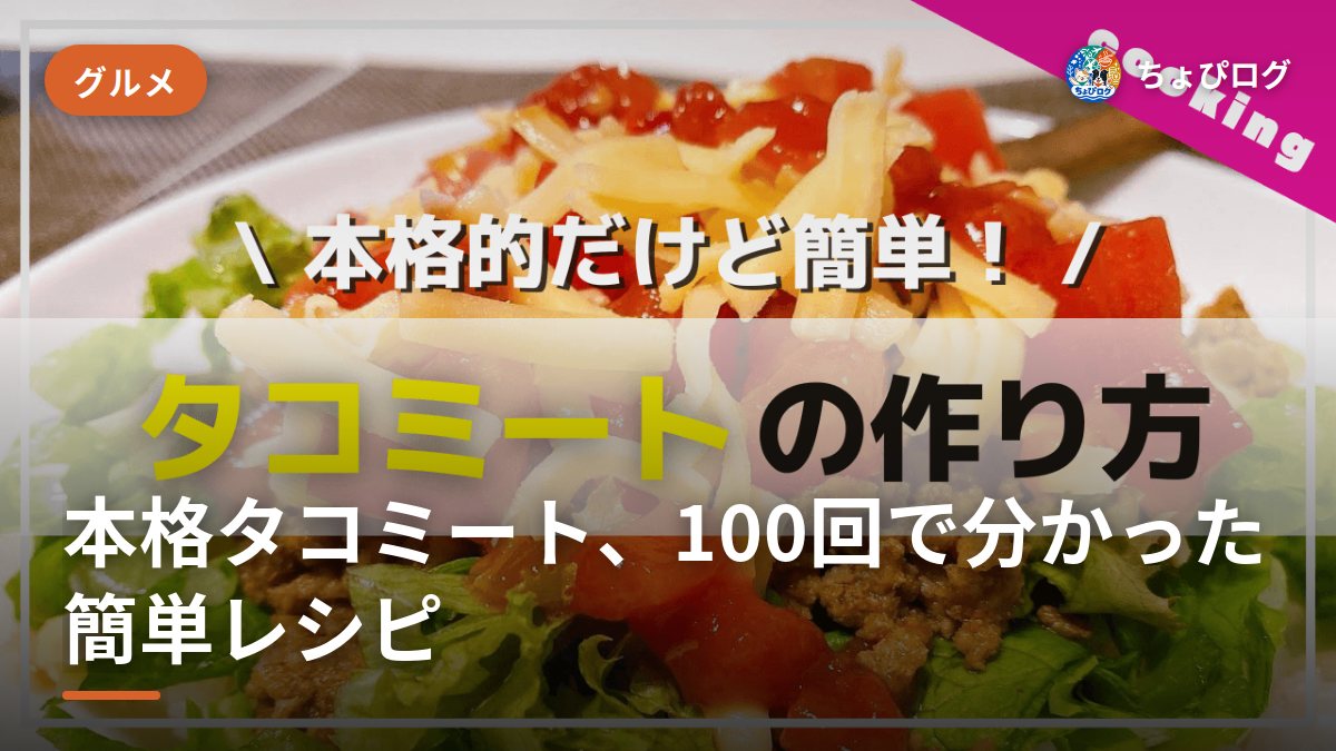 タコミートのレシピ、100回作って分かった本格なのに簡単な作り方のサムネイル