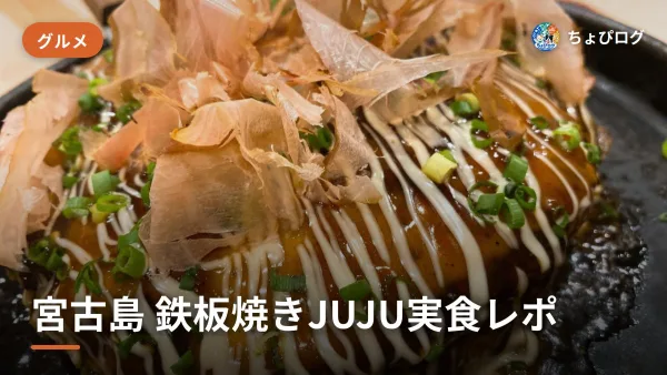 宮古島の鉄板焼きJUJU、女子3人で一人3000円以下だったのサムネイル