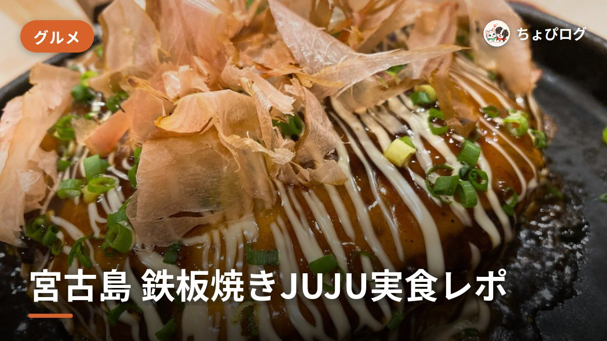 宮古島の鉄板焼きJUJU、女子3人で一人3000円以下だったのサムネイル