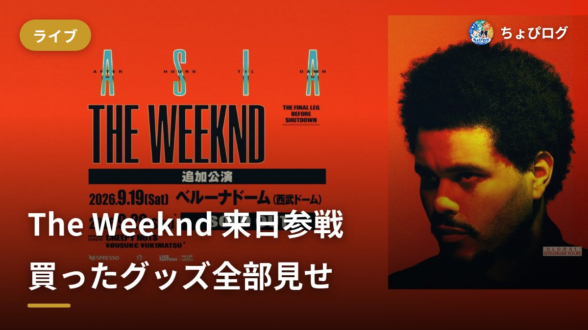 The Weeknd 7年ぶり来日ライブ参戦！ベルーナドームの物販＆買ったグッズ全部見せ【2026 ASIAツアー】