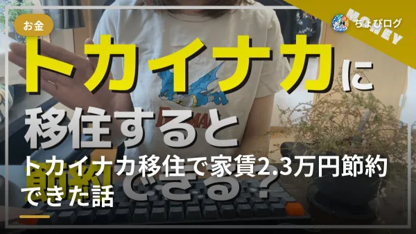 トカイナカに移住したら家賃が月2.3万円下がった？都会と田舎の中間で感じたメリットとデメリットのサムネイル