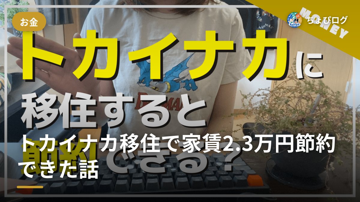 トカイナカに移住したら家賃が月2.3万円下がった？都会と田舎の中間で感じたメリットとデメリットのサムネイル