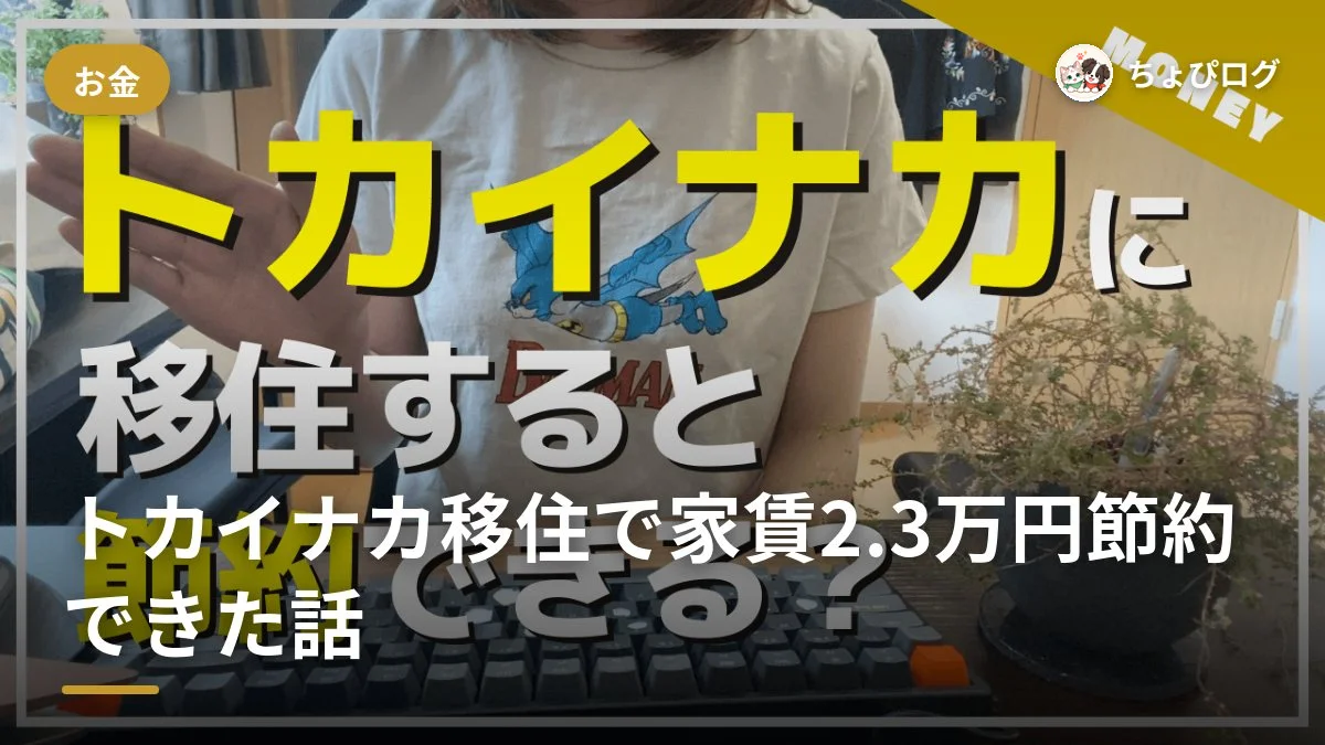 トカイナカに移住したら家賃が月2.3万円下がった？都会と田舎の中間で感じたメリットとデメリット