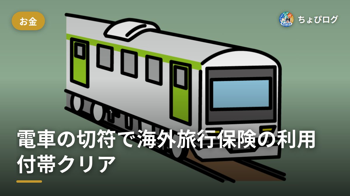 クレカの海外旅行保険、電車の切符で利用付帯の条件はクリアできる？