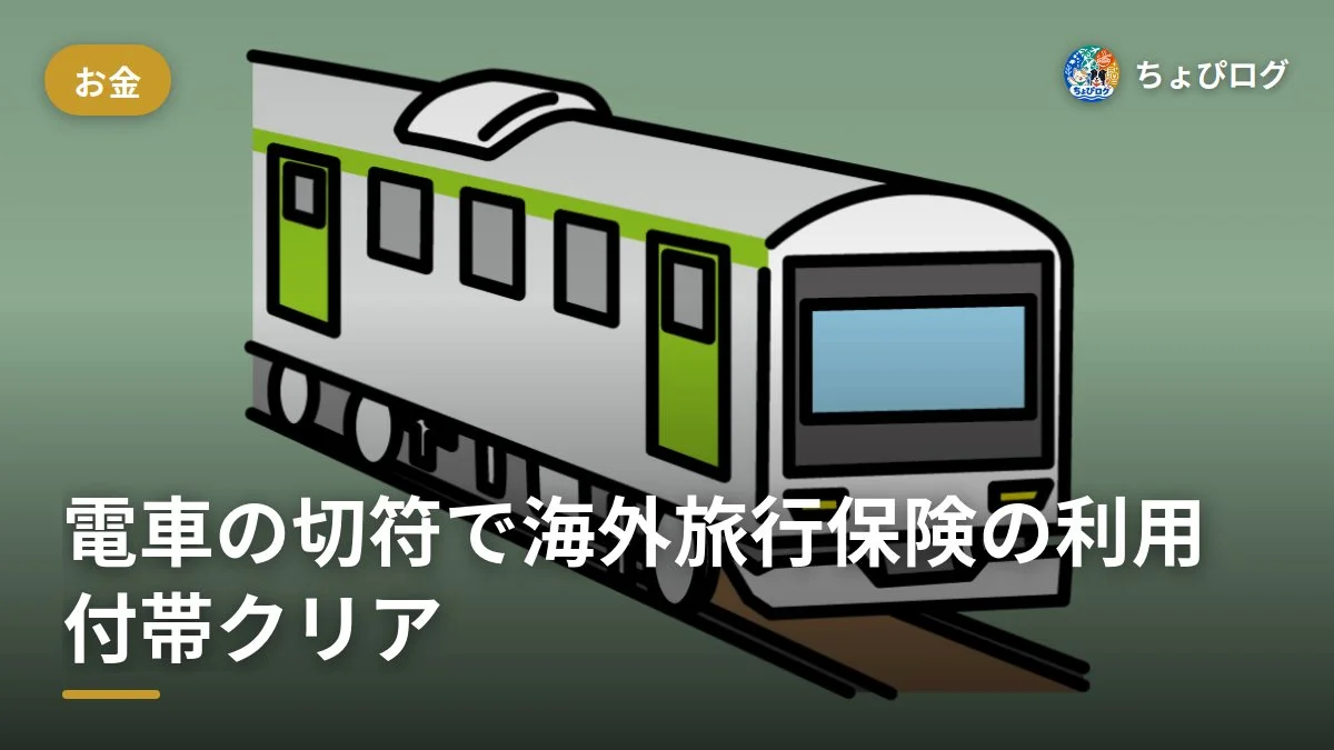 クレカの海外旅行保険、電車の切符で利用付帯の条件はクリアできる？