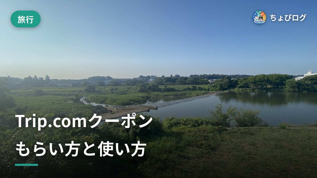 Trip.comのクーポン、どこでもらう？使い方と今月のセール【毎月更新】のサムネイル