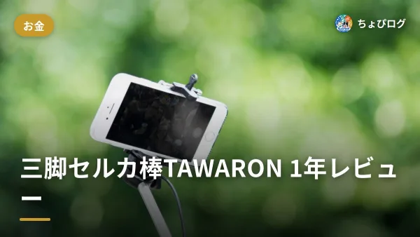 三脚セルカ棒TAWARON、1年使ってみた正直な感想のサムネイル