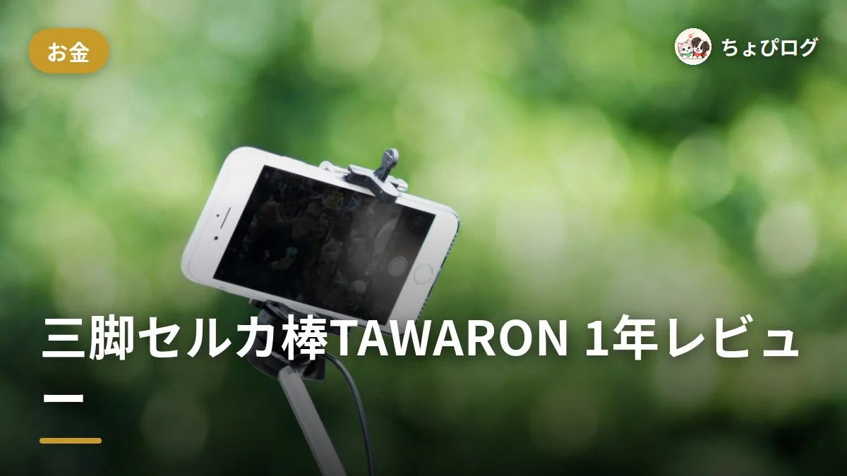 三脚セルカ棒TAWARON、1年使ってみた正直な感想