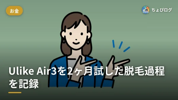 Ulike脱毛器の口コミって実際どう？Air3で2ヶ月試した脱毛過程を写真で記録のサムネイル