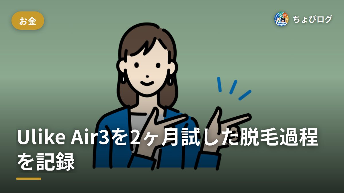 Ulike脱毛器の口コミって実際どう？前オーナーがAir3で2ヶ月試した脱毛過程を写真で記録のサムネイル