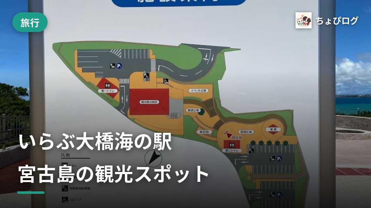 【NEW】いらぶ大橋海の駅！宮古島の新観光スポットを紹介します