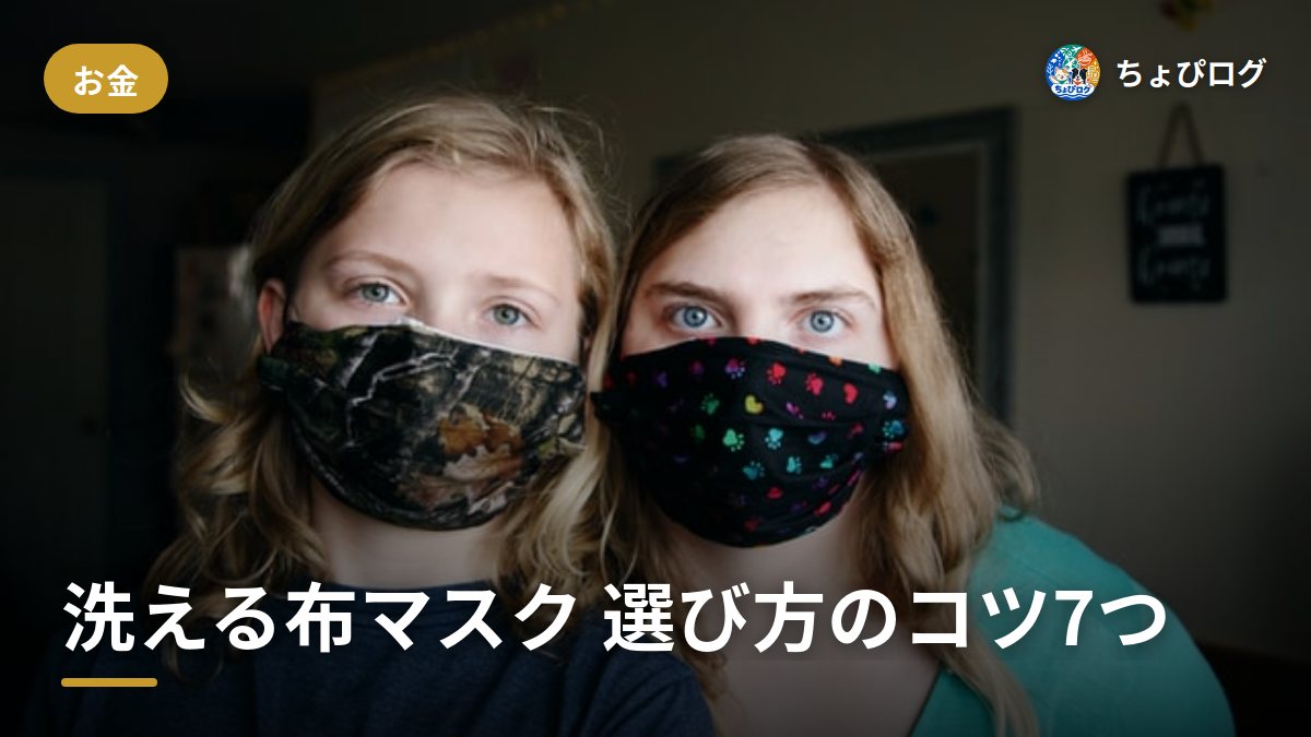 洗える布マスク、失敗しない選び方のコツ7つ