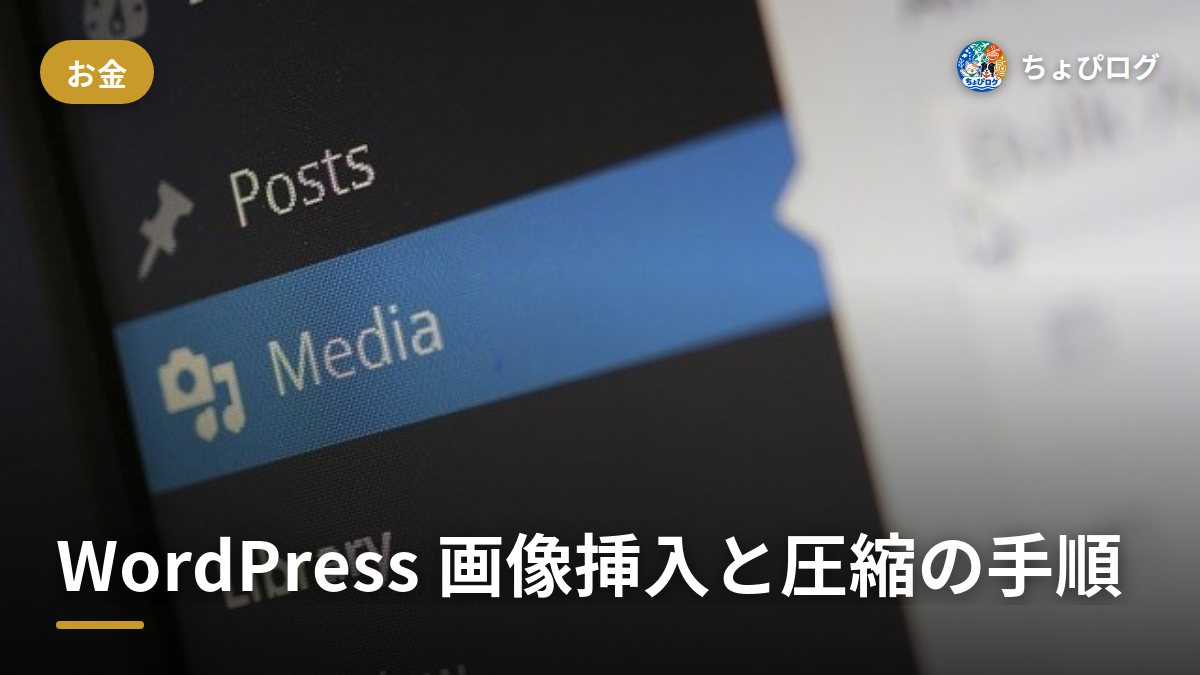 WordPressに画像を入れる手順、圧縮のやり方まで動画つきで